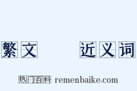 繁文縟禮近义词是什么意思的图片
